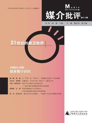 cover image of 媒介批评（第十六辑）